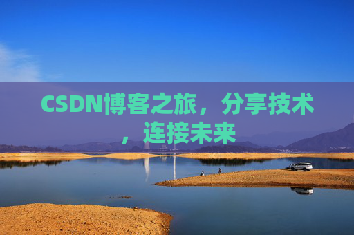 CSDN博客之旅,分享技术,连接未来